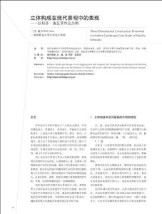 立体构成在现代景观中的表现_以玛莎_施瓦茨作品为例.pdf