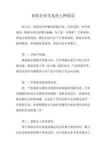 参展企业常见的七种错误