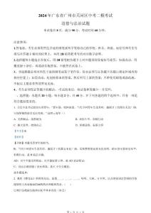 2024年广东省广州市天河区中考二模《道德与法治》试题（解析版）