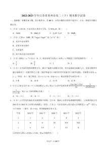 2022-2023学年江苏省苏州市高二（下）期末数学试卷
