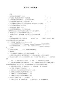 第九章 会计账簿