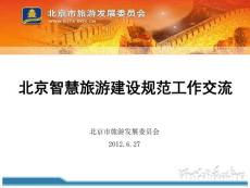北京市智慧旅游建设规范报告
