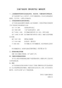 注册产品标准《静电理疗贴》编制说明