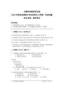 【考研真题】2012年中科院考研试卷-程序设计、计算机软件基础