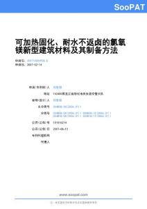 200710004958-可加热固化、耐水不返卤的氯氧镁新型建筑材料及其制备方法