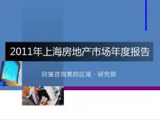 2011年度上海及全国市场研究报告终稿