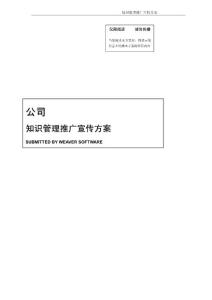 知识管理推广宣传方案