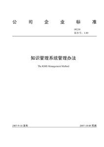 知识管理系统管理办法
