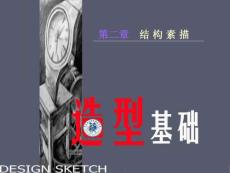 造型基础：结构素描