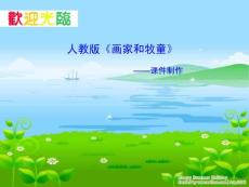 人教版画家和牧童