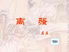 《离骚》课件（全）【马相中】