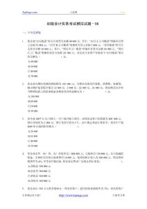 初级会计实务考试模拟试题－08