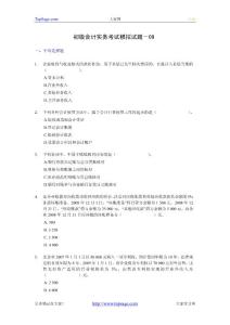 初级会计实务考试模拟试题－09