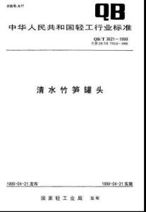 清水竹笋罐头QBT3621-1999