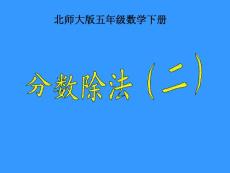 分数除法PPT课件（北师大版五年级数学下册课件）