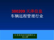 300209 天泽信息 车辆远程管理行业