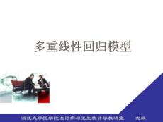 经典实用的spss课件 十二、多重线性回归模型