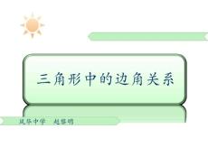 三角形中的边角关系