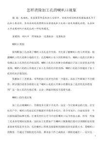 怎样消除加工孔的喇叭口现象.doc