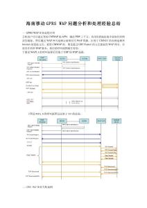 海南移动GPRS WAP问题分析和处理经验总结