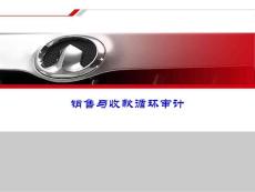 销售与收款循环审计