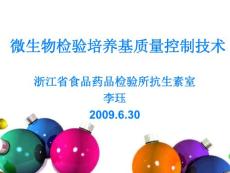 2010年版中国药典微生物检验培养基质量控制技术