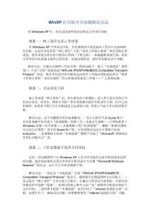WinXP打印机共享问题解决方法