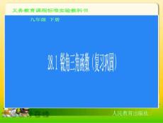 下载 ppt课件 人教 新课标 初中数学 九年级下 28.1锐角三角函数（复习巩固）课件