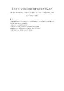 DL／T1012-2006《火力发电厂汽轮机监视和保护系统验收测试规程》