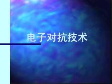 浙江大学电子对抗技术
