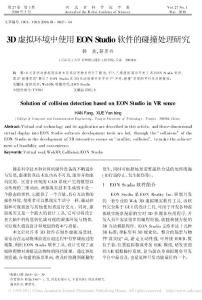 3D虚拟环境中使用EONStudio软件的碰撞处理研究.pdf