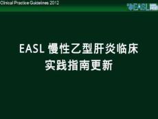 2012年EASL慢性乙型肝炎临床实践指南解读