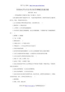 全国2012年4月自考企业管理概论真题试题