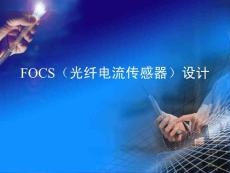 FOCS（光纤电流传感器）设计