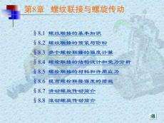 机械设计极品课件之螺纹联接与螺旋传动