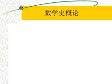 数学史课件.ppt