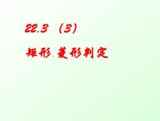 上海教材数学八年级下“矩形菱形的判定”课件