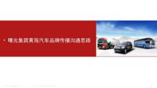 黄海汽车营销推广思路