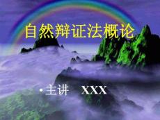 精品课件-自然辩证法概论篇