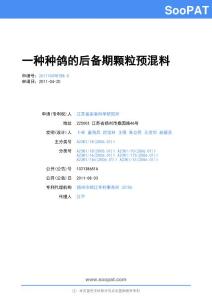 201110098788-一种种鸽的后备期颗粒预混料