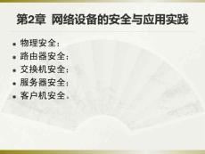 网络安全课件第二章