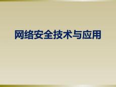 网络安全课件第一章