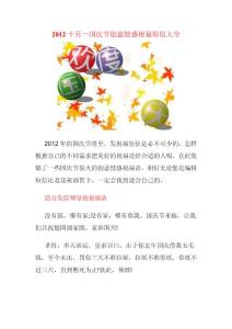 2012十月一国庆节火爆祝福短信大全