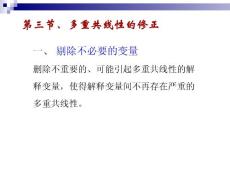 第三节多重共线性的修正