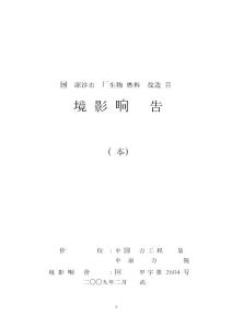 【精品文档】国电长源沙市热电厂生物质燃料发电改造项目环境影响报告书