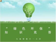 “绿色环保”知识竞答