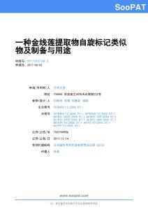 201110151169-一种金线莲提取物自旋标记类似物及制备与用途