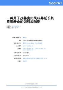 201010203958-一种用于改善禽肉风味并延长其货架寿命的饲料添加剂