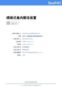 200920224170-喷淋式禽肉解冻装置