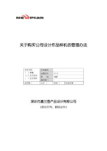 关于购买公司设计作品样机的管理办法v1¸0——某设计公司